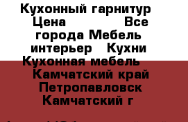Кухонный гарнитур › Цена ­ 50 000 - Все города Мебель, интерьер » Кухни. Кухонная мебель   . Камчатский край,Петропавловск-Камчатский г.